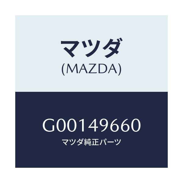 マツダ(MAZDA) バルブ チエツク/アテンザ カペラ MAZDA6/リザーブタンク/マツダ純正部品/G00149660(G001-49-660)