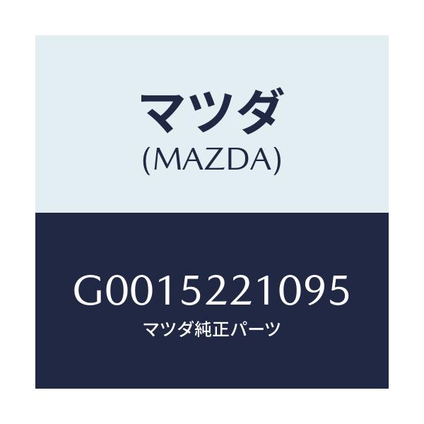 マツダ(MAZDA) フロントフエンダ－/アテンザ・カペラ・MAZDA6/フェンダー/マツダ純正部品/G0015221095(G001-52-21095)