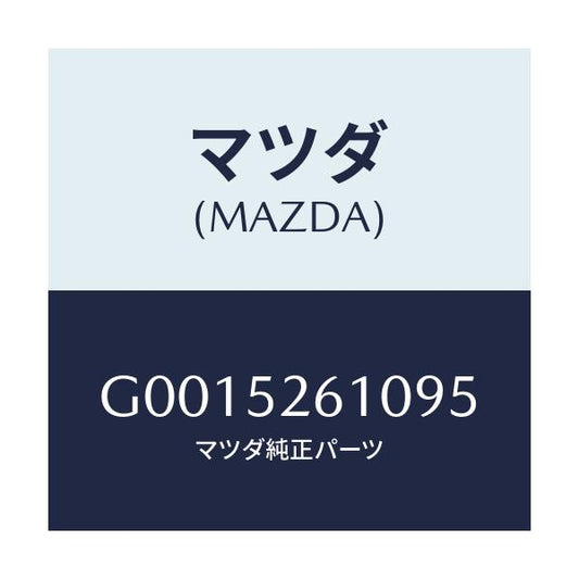 マツダ(MAZDA) トランク/アテンザ・カペラ・MAZDA6/フェンダー/マツダ純正部品/G0015261095(G001-52-61095)