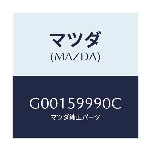 マツダ(MAZDA) ＤＯＯＲＡＳＳＹ－Ｆ． ＬＨ/アテンザ・カペラ・MAZDA6/フロントドアL/マツダ純正部品/G00159990C(G001-59-990C)