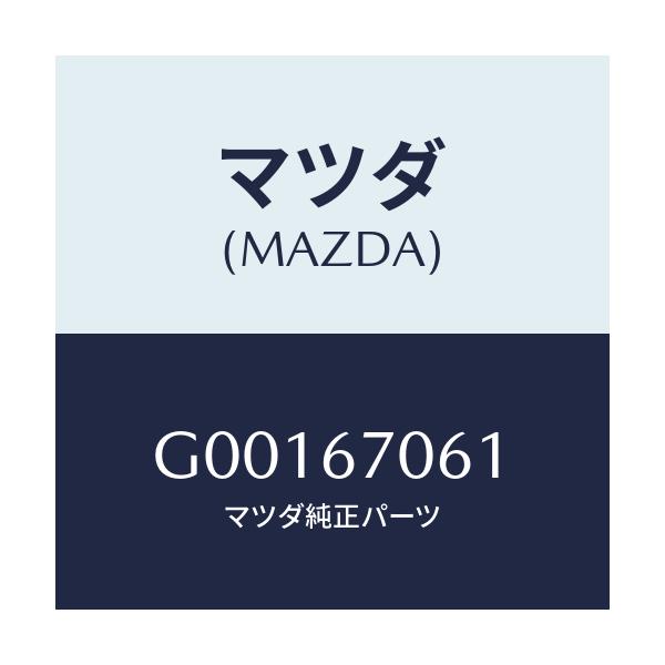 マツダ(MAZDA) パツド プロテクター/アテンザ カペラ MAZDA6/ハーネス/マツダ純正部品/G00167061(G001-67-061)