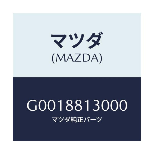 マツダ(MAZDA) ＢＡＣＫ（Ｒ） ＦＲＴ．ＳＥＡＴ/アテンザ・カペラ・MAZDA6/複数個所使用/マツダ純正部品/G0018813000(G001-88-13000)