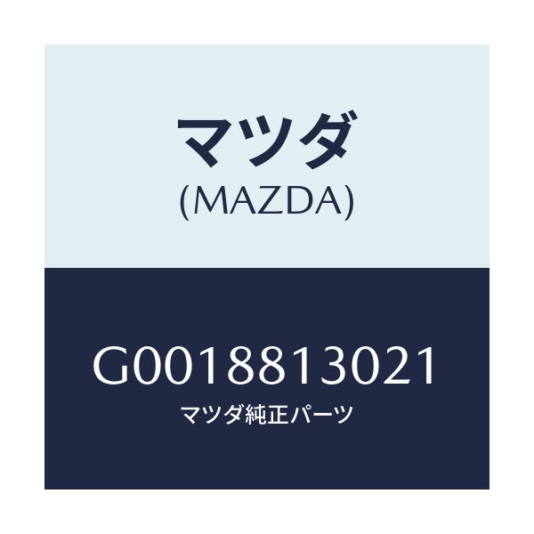マツダ(MAZDA) ＢＡＣＫ（Ｒ） ＦＲＴ．ＳＥＡＴ/アテンザ・カペラ・MAZDA6/複数個所使用/マツダ純正部品/G0018813021(G001-88-13021)
