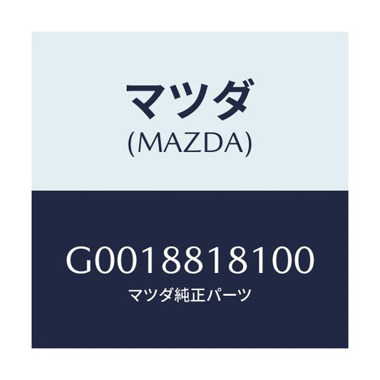 マツダ(MAZDA) ＴＲＩＭ（Ｊ）（９）（１．７）/アテンザ・カペラ・MAZDA6/複数個所使用/マツダ純正部品/G0018818100(G001-88-18100)