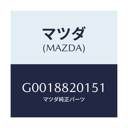 マツダ(MAZDA) ＴＲＩＭ ＲＥＡＲＳＥＡＴＣＵＳＨＩ/アテンザ・カペラ・MAZDA6/複数個所使用/マツダ純正部品/G0018820151(G001-88-20151)