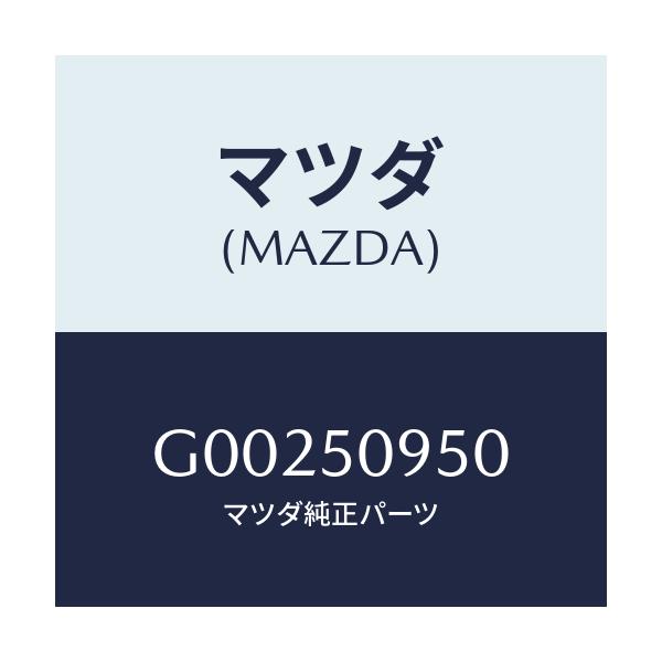 マツダ(MAZDA) スクリユー/アテンザ カペラ MAZDA6/バンパー/マツダ純正部品/G00250950(G002-50-950)