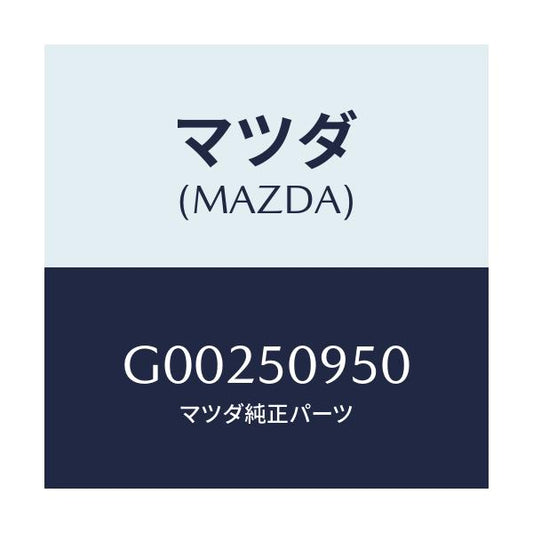 マツダ(MAZDA) スクリユー/アテンザ カペラ MAZDA6/バンパー/マツダ純正部品/G00250950(G002-50-950)