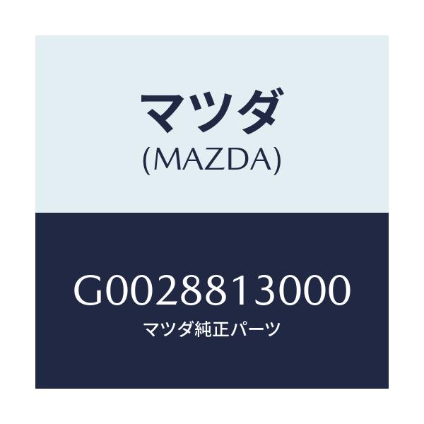 マツダ(MAZDA) ＢＡＣＫ（Ｒ） ＦＲＴ．ＳＥＡＴ/アテンザ・カペラ・MAZDA6/複数個所使用/マツダ純正部品/G0028813000(G002-88-13000)