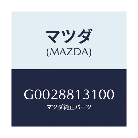 マツダ(MAZDA) ＴＲＩＭ（Ｊ）（１）（１．３）/アテンザ・カペラ・MAZDA6/複数個所使用/マツダ純正部品/G0028813100(G002-88-13100)