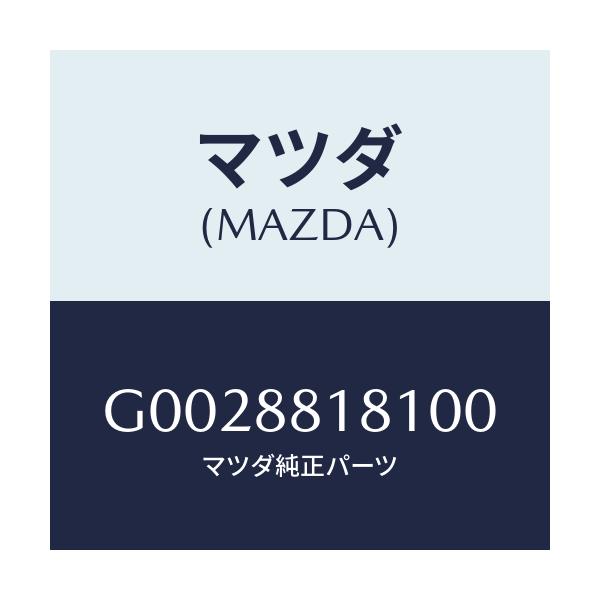 マツダ(MAZDA) ＴＲＩＭ（Ｊ）（１）（１．２）/アテンザ・カペラ・MAZDA6/複数個所使用/マツダ純正部品/G0028818100(G002-88-18100)