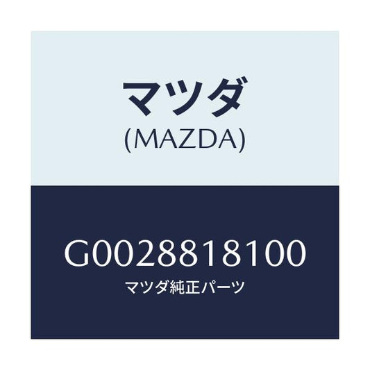マツダ(MAZDA) ＴＲＩＭ（Ｊ）（１）（１．２）/アテンザ・カペラ・MAZDA6/複数個所使用/マツダ純正部品/G0028818100(G002-88-18100)