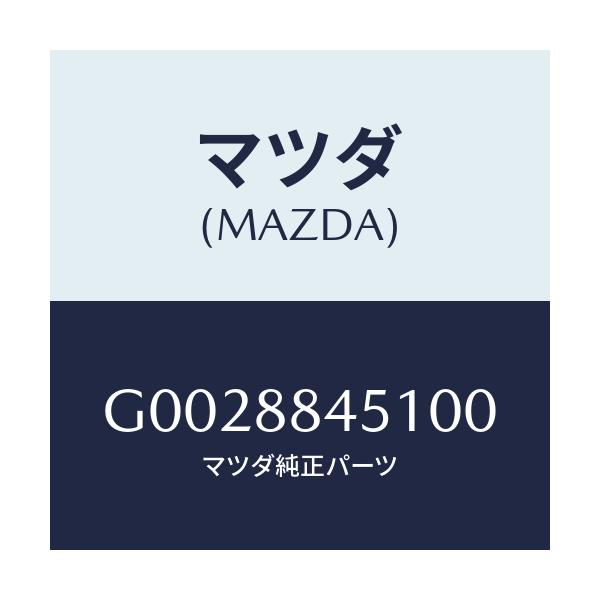 マツダ(MAZDA) ＴＲＩＭ（Ｊ）（１）（１．４）/アテンザ・カペラ・MAZDA6/複数個所使用/マツダ純正部品/G0028845100(G002-88-45100)