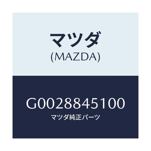 マツダ(MAZDA) ＴＲＩＭ（Ｊ）（１）（１．４）/アテンザ・カペラ・MAZDA6/複数個所使用/マツダ純正部品/G0028845100(G002-88-45100)