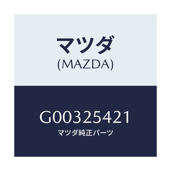 マツダ(MAZDA) クリツプ/アテンザ カペラ MAZDA6/ドライブシャフト/マツダ純正部品/G00325421(G003-25-421)