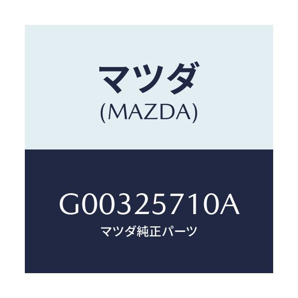 マツダ(MAZDA) ＪＯＩＮＴ ＳＨＡＦＴ/アテンザ・カペラ・MAZDA6/ドライブシャフト/マツダ純正部品/G00325710A(G003-25-710A)