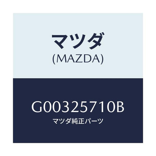 マツダ(MAZDA) ジヨイント シヤフト/アテンザ・カペラ・MAZDA6/ドライブシャフト/マツダ純正部品/G00325710B(G003-25-710B)