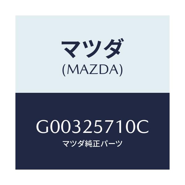 マツダ(MAZDA) ジヨイント シヤフト/アテンザ・カペラ・MAZDA6/ドライブシャフト/マツダ純正部品/G00325710C(G003-25-710C)