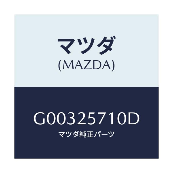 マツダ(MAZDA) ジヨイント シヤフト/アテンザ・カペラ・MAZDA6/ドライブシャフト/マツダ純正部品/G00325710D(G003-25-710D)