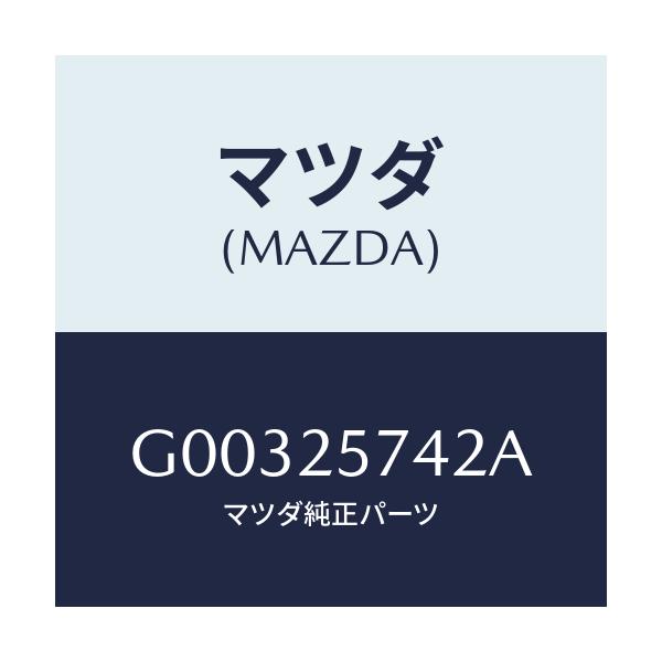 マツダ(MAZDA) シール ダスト/アテンザ カペラ MAZDA6/ドライブシャフト/マツダ純正部品/G00325742A(G003-25-742A)