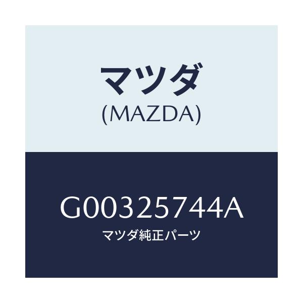 マツダ(MAZDA) シール ダスト/アテンザ カペラ MAZDA6/ドライブシャフト/マツダ純正部品/G00325744A(G003-25-744A)