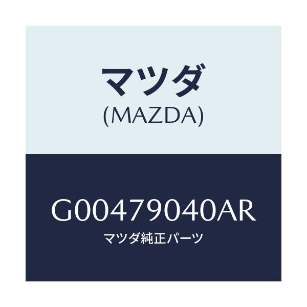 マツダ(MAZDA) ＳＰＥＡＫＥＲ/アテンザ・カペラ・MAZDA6/サイドミラー/マツダ純正部品/G00479040AR(G004-79-040AR)