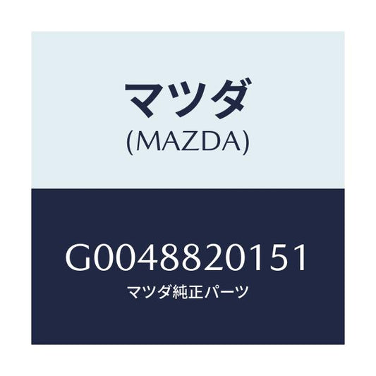 マツダ(MAZDA) ＴＲＩＭ（Ｊ）（６）（２．２）/アテンザ・カペラ・MAZDA6/複数個所使用/マツダ純正部品/G0048820151(G004-88-20151)