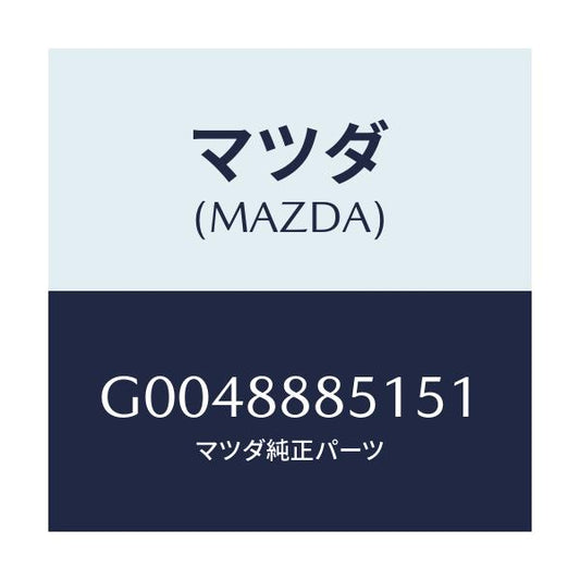 マツダ(MAZDA) ＴＲＩＭ（Ｊ）（６）（０．４）/アテンザ・カペラ・MAZDA6/複数個所使用/マツダ純正部品/G0048885151(G004-88-85151)