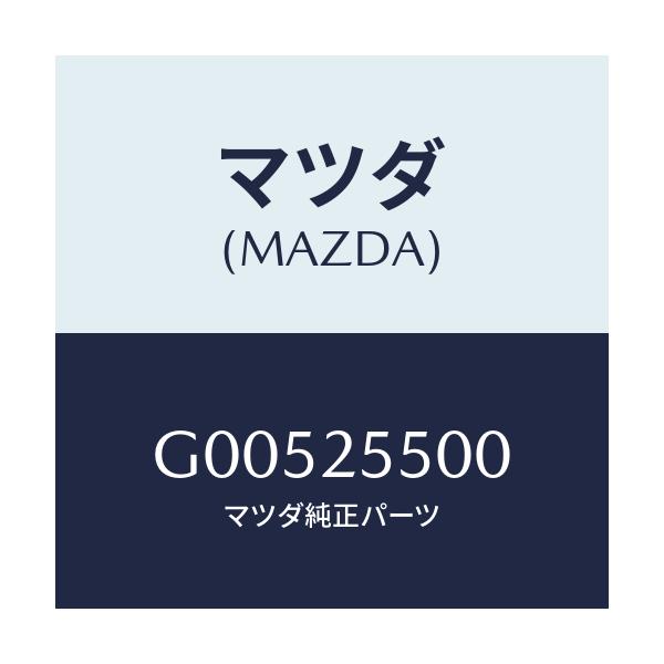 マツダ(MAZDA) ＳＨＡＦＴ（Ｒ） ＤＲＩＶＥ/アテンザ・カペラ・MAZDA6/ドライブシャフト/マツダ純正部品/G00525500(G005-25-500)