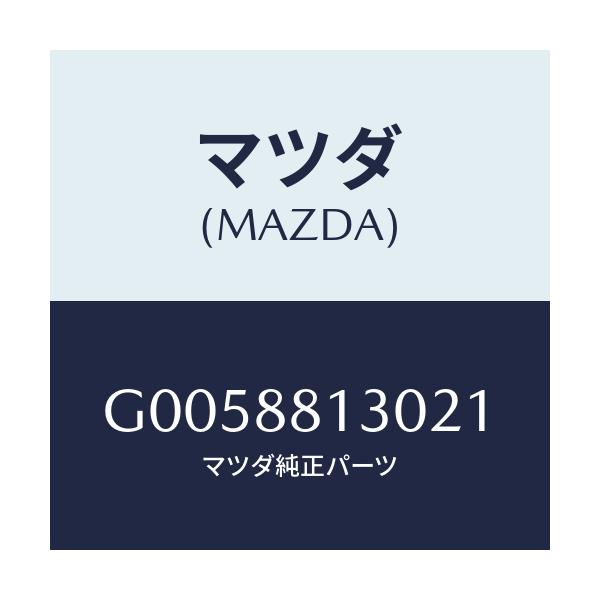マツダ(MAZDA) ＢＡＣＫ（Ｒ） ＦＲＴ．ＳＥＡＴ/アテンザ・カペラ・MAZDA6/複数個所使用/マツダ純正部品/G0058813021(G005-88-13021)