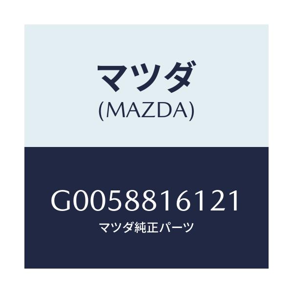 マツダ(MAZDA) ＴＲＩＭ（Ｊ）（６）（１．０）/アテンザ・カペラ・MAZDA6/複数個所使用/マツダ純正部品/G0058816121(G005-88-16121)