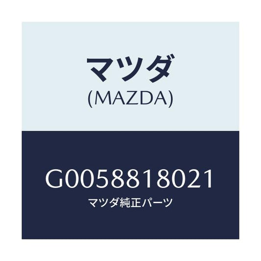 マツダ(MAZDA) ＢＡＣＫ（Ｌ） ＦＲＴ．ＳＥＡＴ/アテンザ・カペラ・MAZDA6/複数個所使用/マツダ純正部品/G0058818021(G005-88-18021)