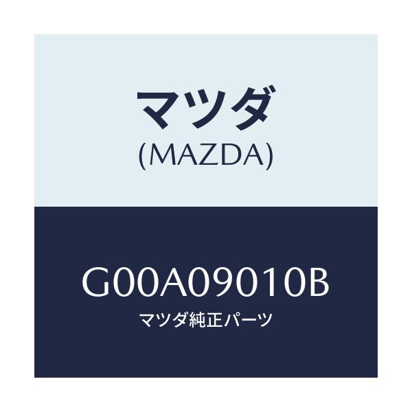 マツダ(MAZDA) キーセツト/アテンザ・カペラ・MAZDA6/エンジン系/マツダ純正部品/G00A09010B(G00A-09-010B)