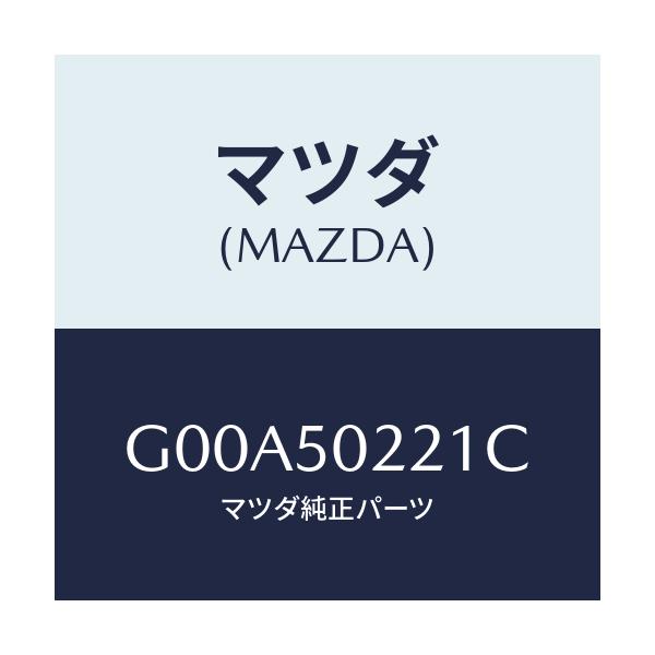 マツダ(MAZDA) バンパー リヤー/アテンザ・カペラ・MAZDA6/バンパー/マツダ純正部品/G00A50221C(G00A-50-221C)