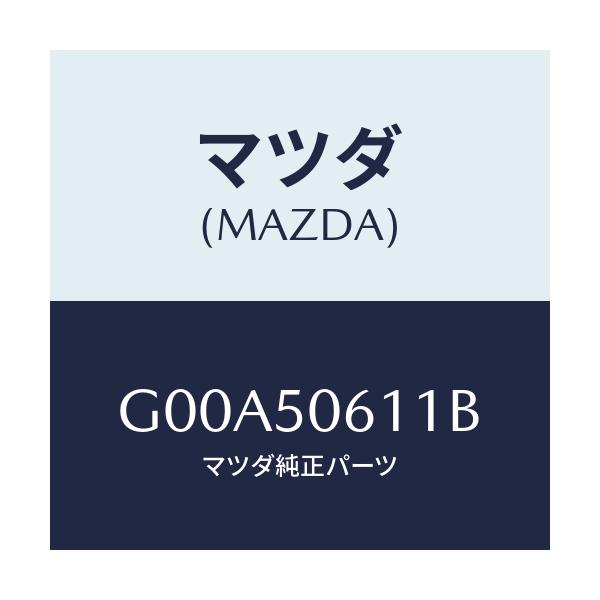 マツダ(MAZDA) モール アツパーバツクウインド/アテンザ・カペラ・MAZDA6/バンパー/マツダ純正部品/G00A50611B(G00A-50-611B)
