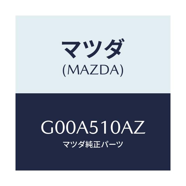 マツダ(MAZDA) キヤツプ ロツキング/アテンザ カペラ MAZDA6/ランプ/マツダ純正部品/G00A510AZ(G00A-51-0AZ)