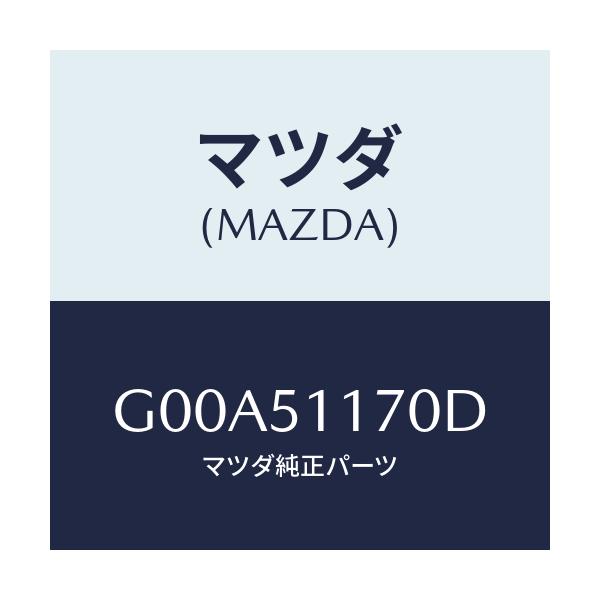 マツダ(MAZDA) レンズ＆ボデー（Ｒ） Ｒ．コンビ/アテンザ・カペラ・MAZDA6/ランプ/マツダ純正部品/G00A51170D(G00A-51-170D)