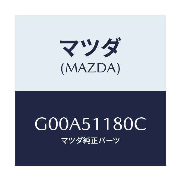 マツダ(MAZDA) レンズ＆ボデー（Ｌ） Ｒ．コンビ/アテンザ・カペラ・MAZDA6/ランプ/マツダ純正部品/G00A51180C(G00A-51-180C)