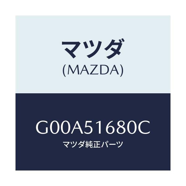 マツダ(MAZDA) ランプ（Ｒ） フロントフオグ/アテンザ・カペラ・MAZDA6/ランプ/マツダ純正部品/G00A51680C(G00A-51-680C)