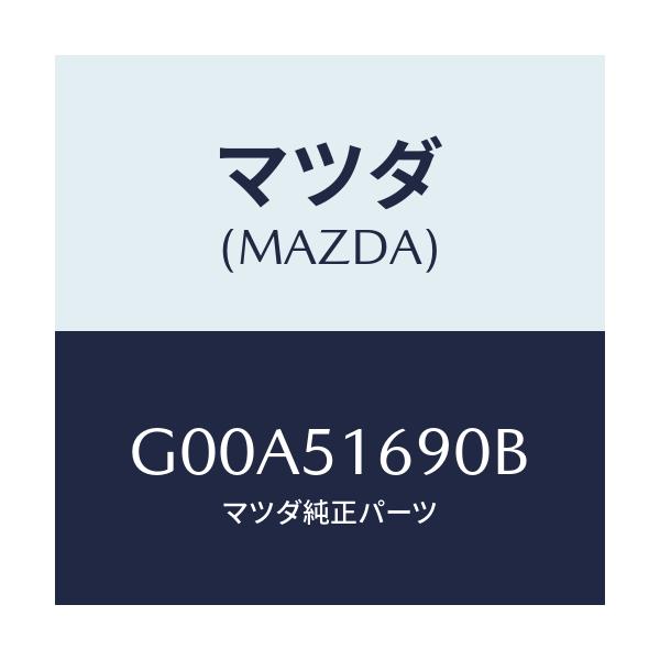 マツダ(MAZDA) ランプ（Ｌ） フロントフオグ/アテンザ・カペラ・MAZDA6/ランプ/マツダ純正部品/G00A51690B(G00A-51-690B)