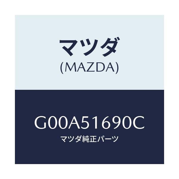 マツダ(MAZDA) ランプ（Ｌ） フロントフオグ/アテンザ・カペラ・MAZDA6/ランプ/マツダ純正部品/G00A51690C(G00A-51-690C)