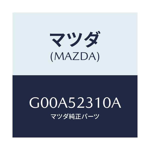 マツダ(MAZDA) ボンネツト/アテンザ・カペラ・MAZDA6/フェンダー/マツダ純正部品/G00A52310A(G00A-52-310A)