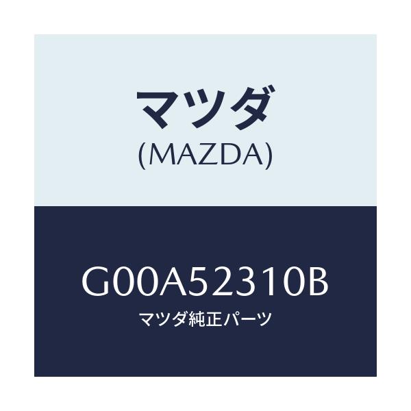 マツダ(MAZDA) ボンネツト/アテンザ・カペラ・MAZDA6/フェンダー/マツダ純正部品/G00A52310B(G00A-52-310B)