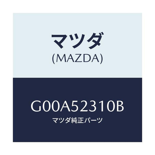 マツダ(MAZDA) ボンネツト/アテンザ・カペラ・MAZDA6/フェンダー/マツダ純正部品/G00A52310B(G00A-52-310B)