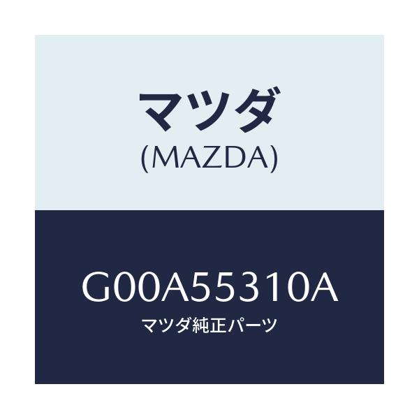 マツダ(MAZDA) パネル スイツチ/アテンザ・カペラ・MAZDA6/ダッシュボード/マツダ純正部品/G00A55310A(G00A-55-310A)