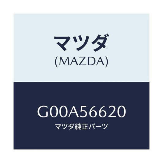 マツダ(MAZDA) ロツク ボンネツト/アテンザ・カペラ・MAZDA6/ボンネット/マツダ純正部品/G00A56620(G00A-56-620)