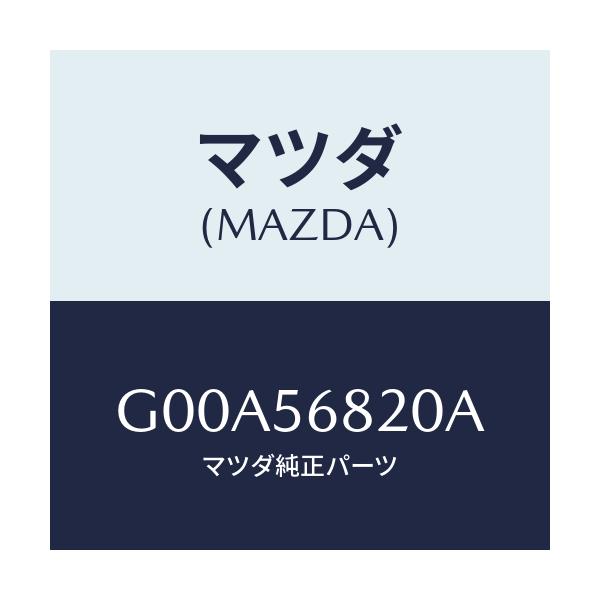 マツダ(MAZDA) ロツク リツド/アテンザ カペラ MAZDA6/ボンネット/マツダ純正部品/G00A56820A(G00A-56-820A)