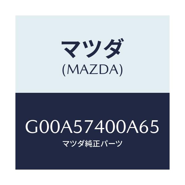 マツダ(MAZDA) バツク（Ｒ） リヤーシート/アテンザ・カペラ・MAZDA6/シート/マツダ純正部品/G00A57400A65(G00A-57-400A6)