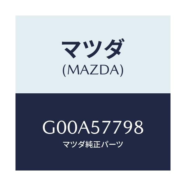 マツダ(MAZDA) カバー(L) フロントシートベルト/アテンザ カペラ MAZDA6/シート/マツダ純正部品/G00A57798(G00A-57-798)