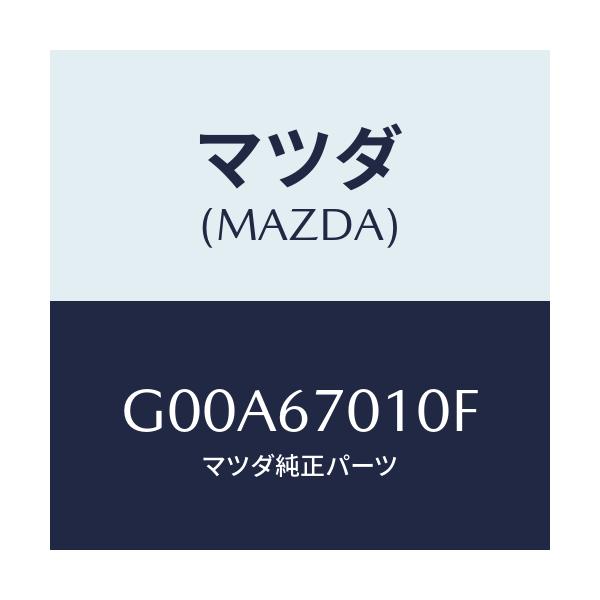 マツダ(MAZDA) ハーネス フロント/アテンザ・カペラ・MAZDA6/ハーネス/マツダ純正部品/G00A67010F(G00A-67-010F)