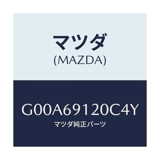 マツダ(MAZDA) ミラー（Ｒ） ドアー/アテンザ・カペラ・MAZDA6/ドアーミラー/マツダ純正部品/G00A69120C4Y(G00A-69-120C4)